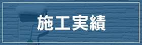 事業内容